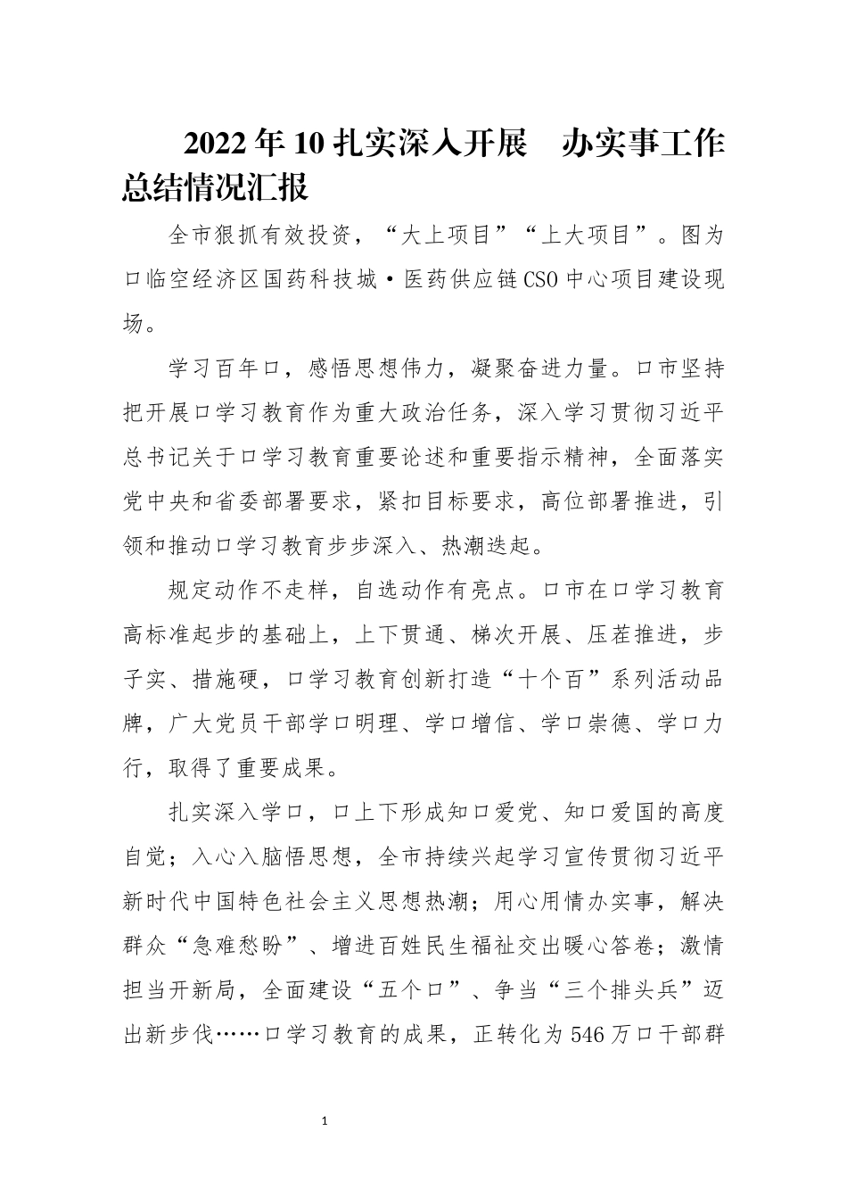2022年10扎实深入开展　办实事工作总结情况汇报.docx_第1页