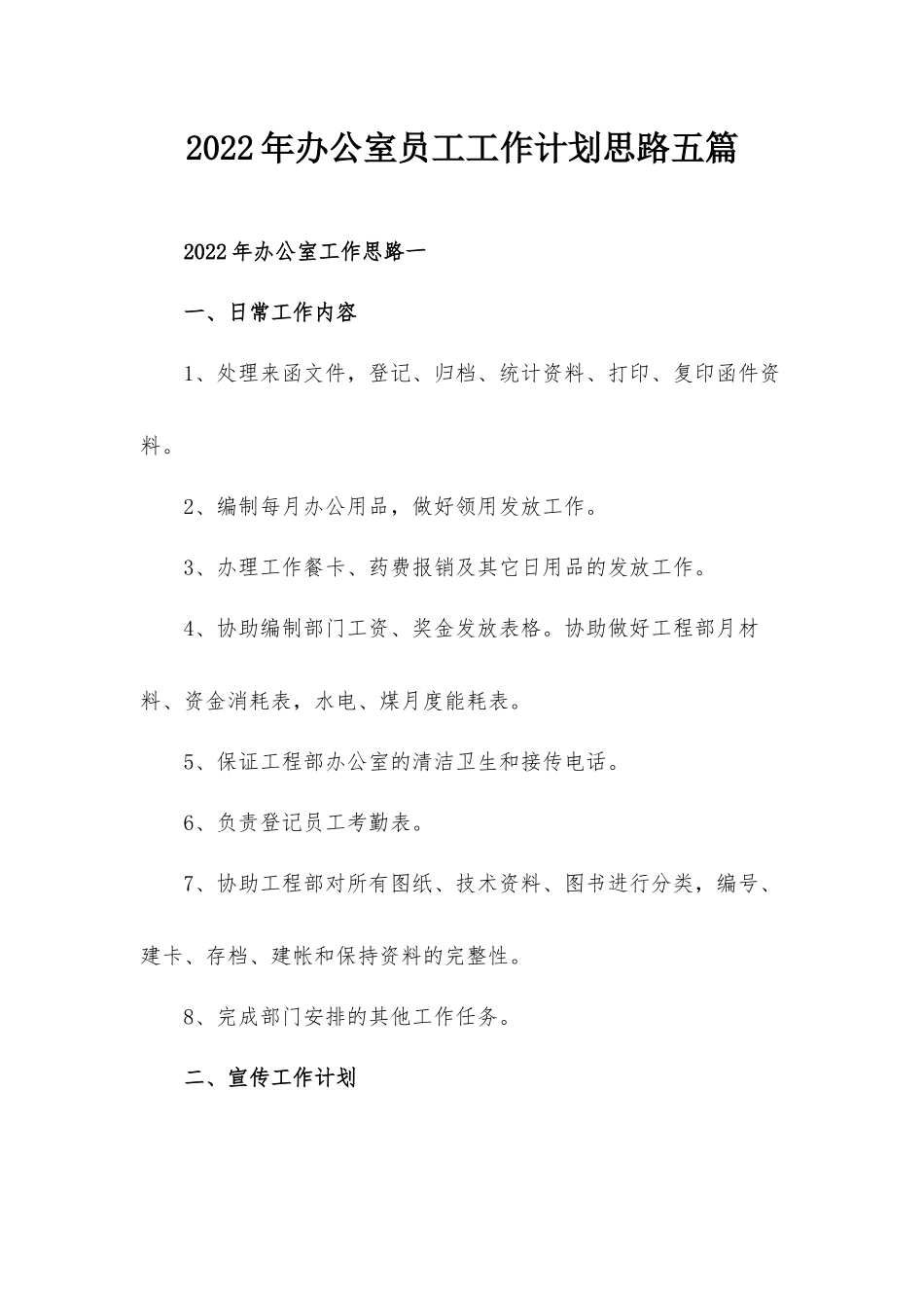 2022年办公室员工工作计划思路五篇.docx_第1页