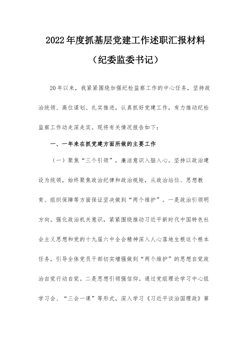 2022年度抓基层党建工作述职汇报材料（纪委监委书记）.docx_第1页