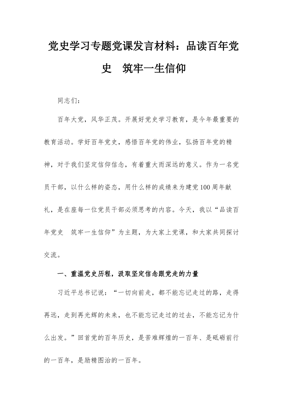 党史学习专题党课发言材料：品读百年党史　筑牢一生信仰.docx_第1页