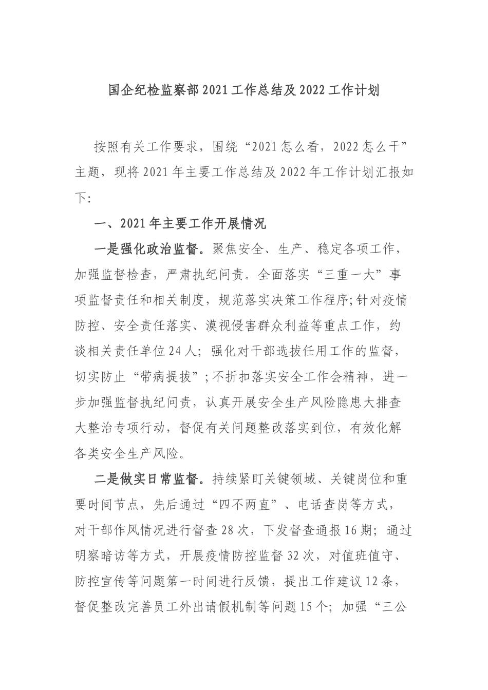 国企纪检监察部2021工作总结及2022工作计划.docx_第1页