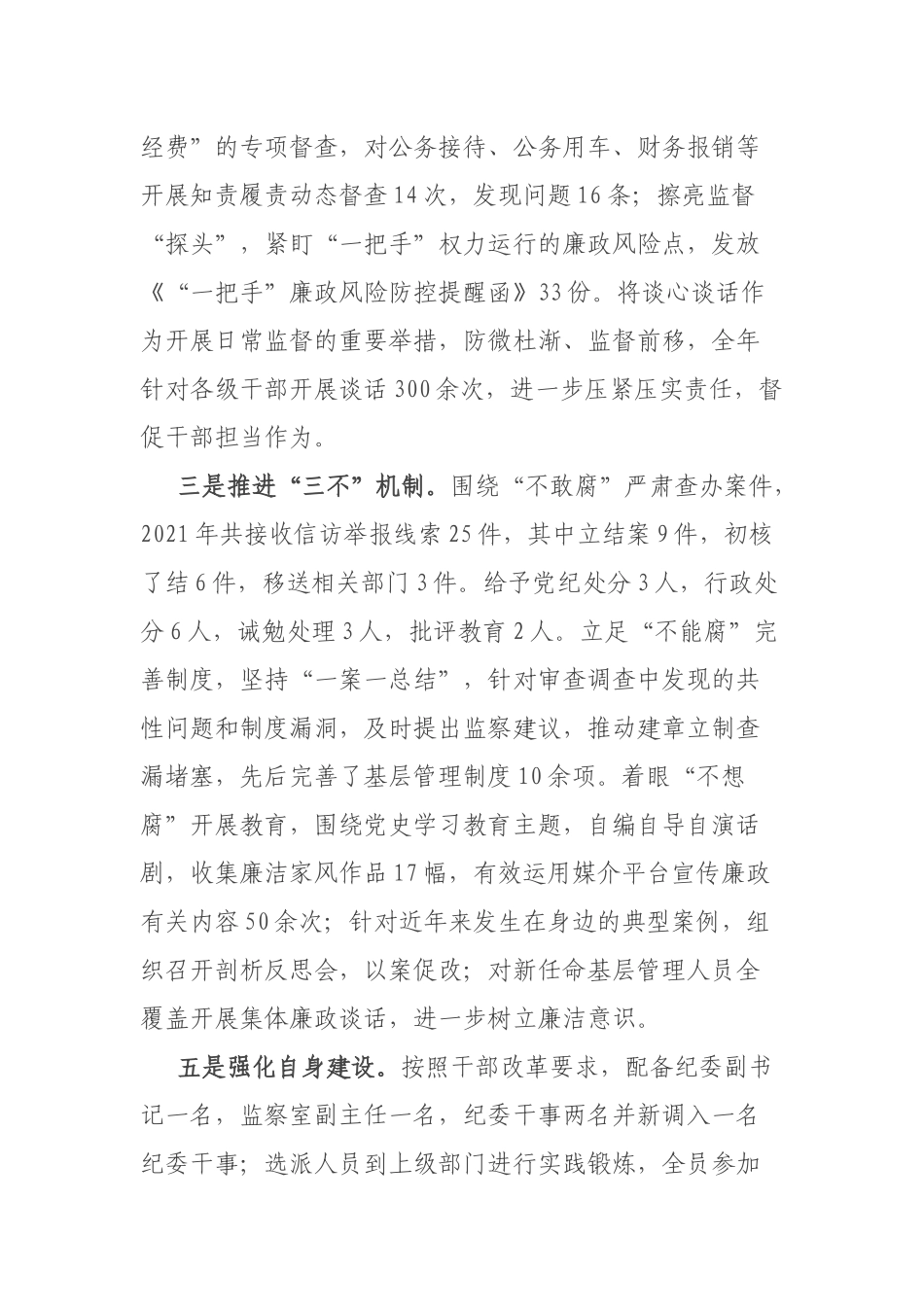 国企纪检监察部2021工作总结及2022工作计划.docx_第2页