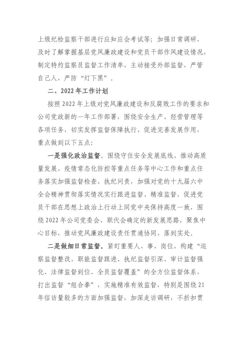国企纪检监察部2021工作总结及2022工作计划.docx_第3页