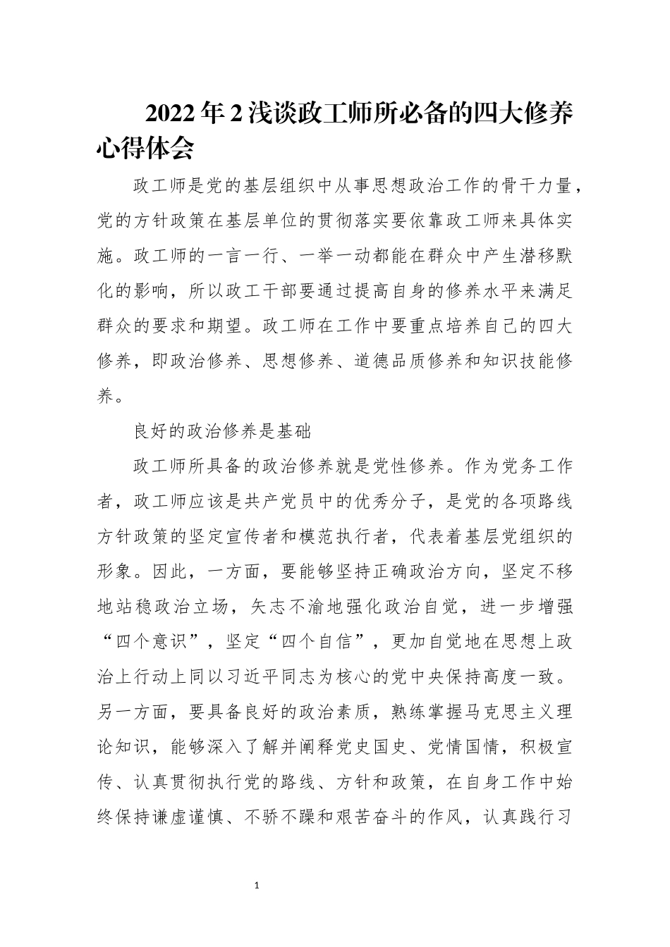 2022年2浅谈政工师所必备的四大修养心得体会.docx_第1页