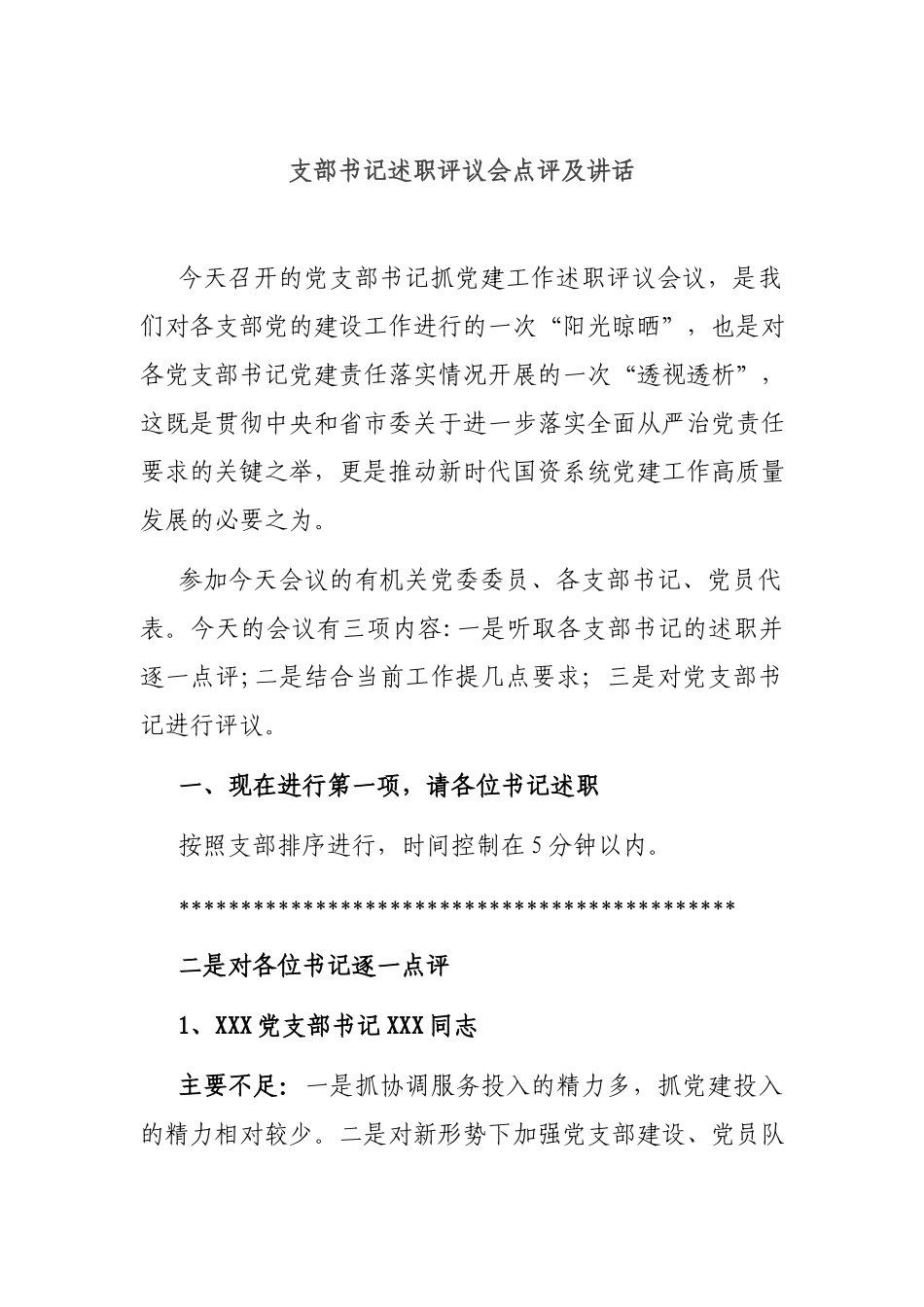 支部书记述职评议会点评及讲话.docx_第1页