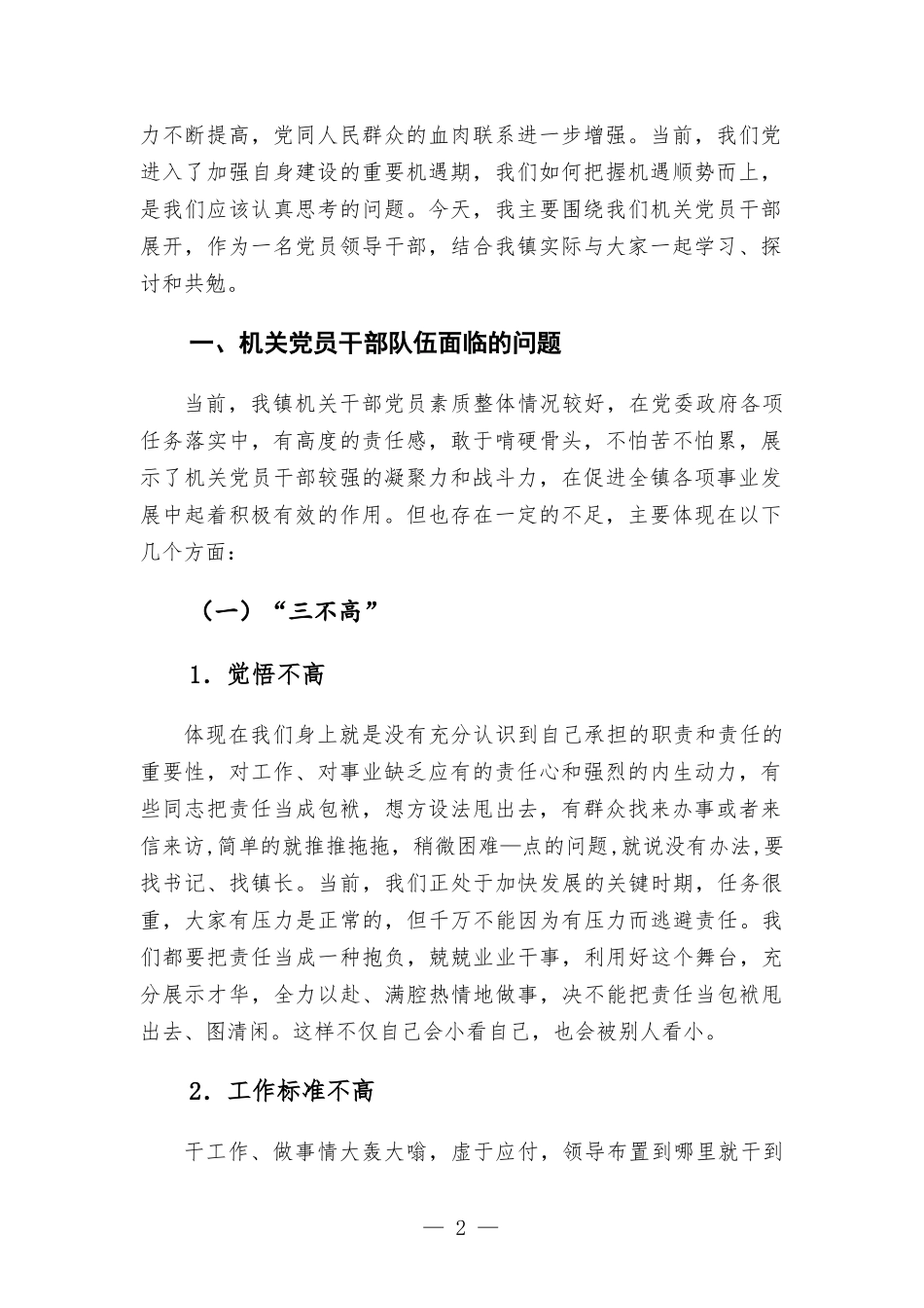专题党课讲稿：如何做一名合格党员领导干部.docx_第2页