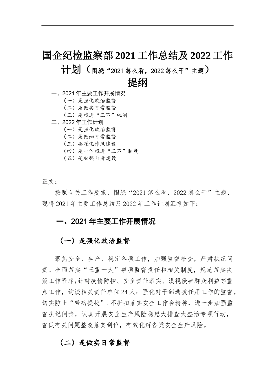国企纪检监察部2021工作总结及2022工作计划（围绕“2021怎么看2022怎么干”主题）.docx_第1页