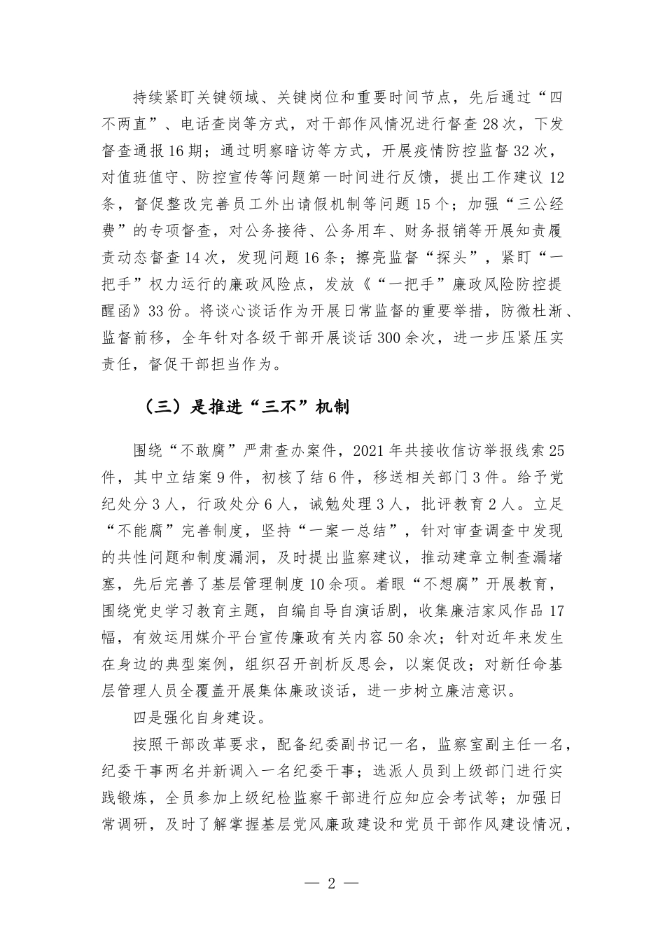 国企纪检监察部2021工作总结及2022工作计划（围绕“2021怎么看2022怎么干”主题）.docx_第2页