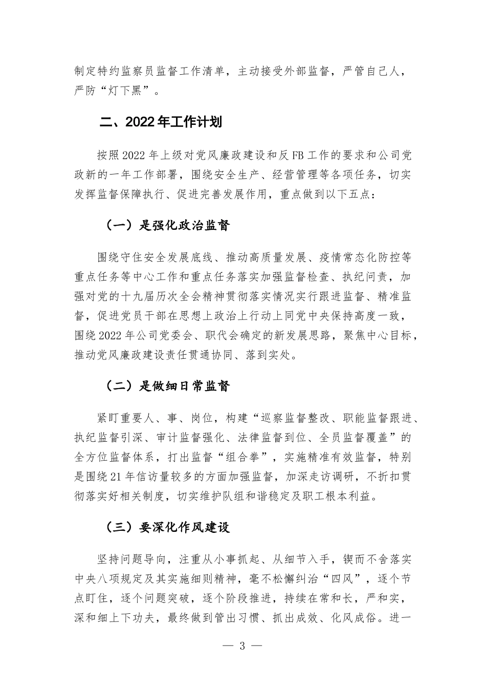 国企纪检监察部2021工作总结及2022工作计划（围绕“2021怎么看2022怎么干”主题）.docx_第3页