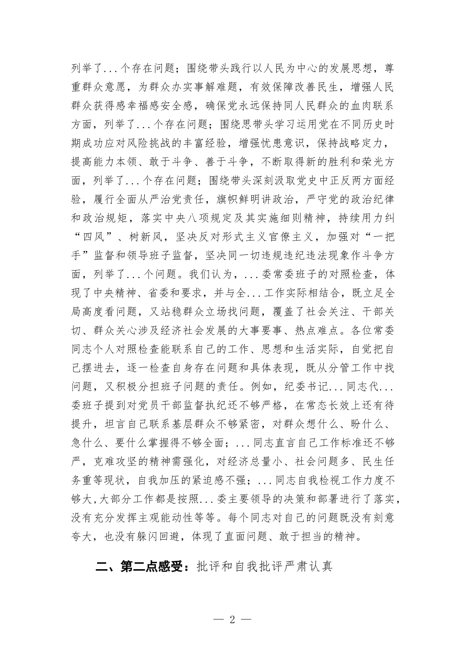 在党史学习教育专题生活会上的点评.docx_第2页