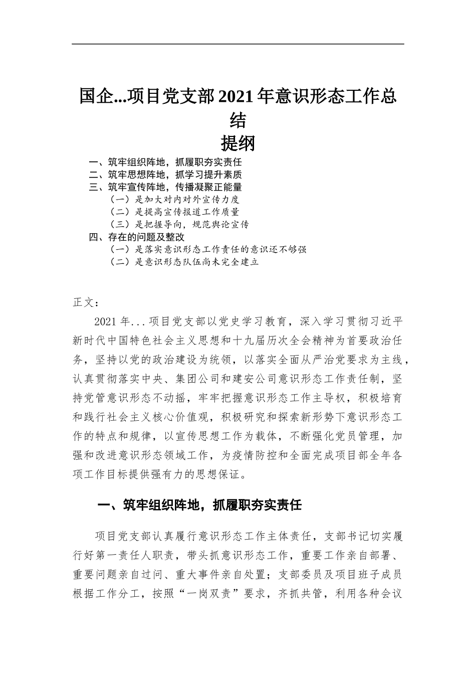 国企...项目党支部2021年工作总结.docx_第1页