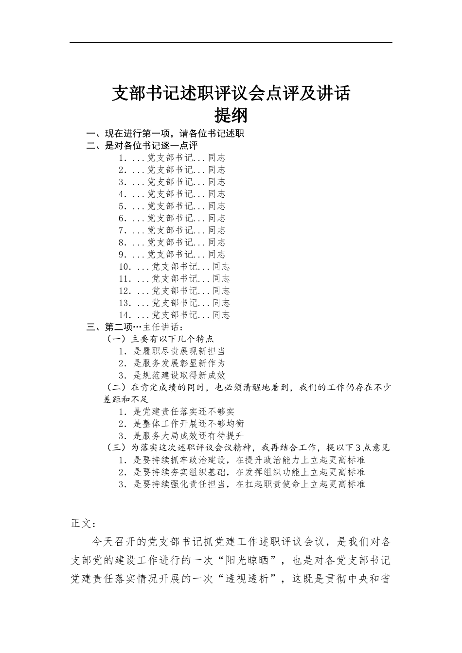 支部书记述职评议会点评及讲话发言材料.docx_第1页