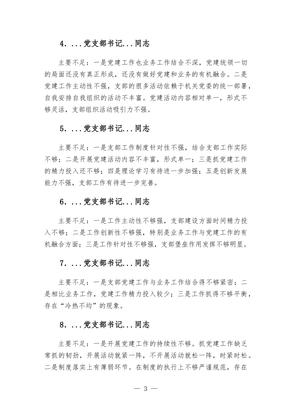 支部书记述职评议会点评及讲话发言材料.docx_第3页