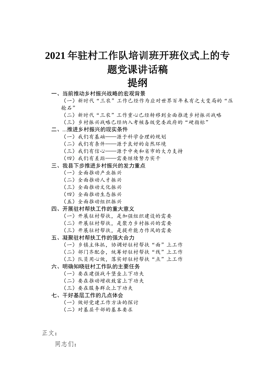 2021年驻村工作队培训班开班仪式上的专题党课讲话稿.docx_第1页
