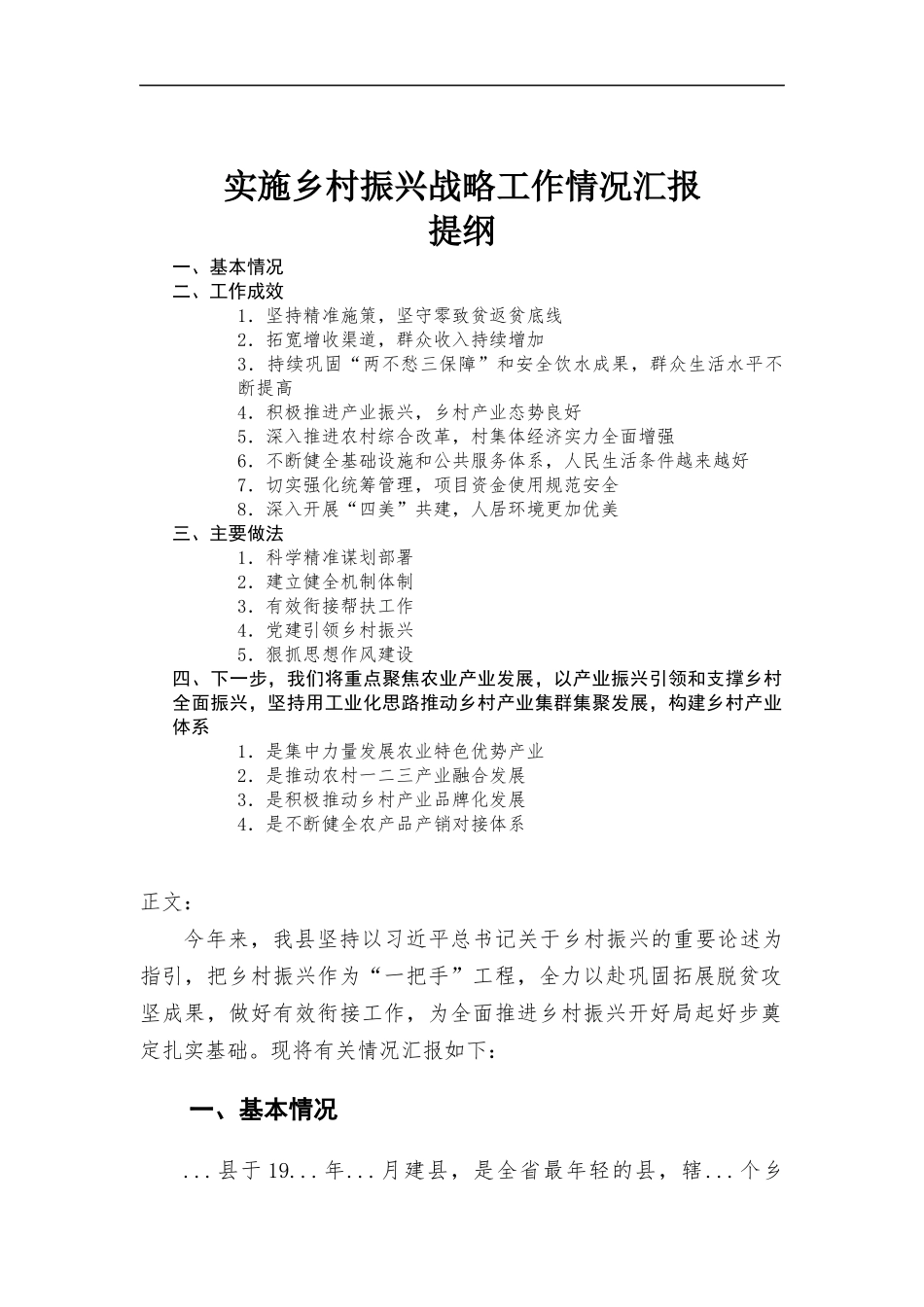 实施乡村振兴战略工作情况汇报.docx_第1页