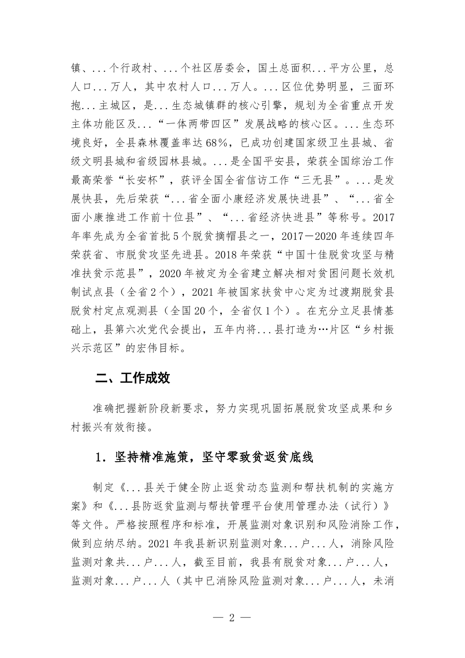 实施乡村振兴战略工作情况汇报.docx_第2页