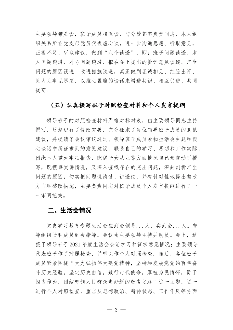 党史学习教育专题生活会召开情况综合报告.docx_第3页