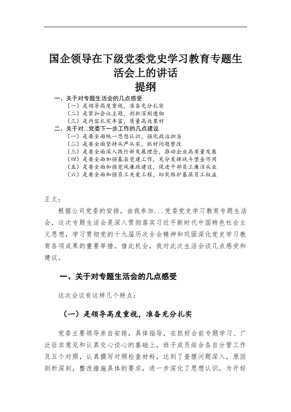 国企领导在下级党委党史学习教育专题生活会上的讲话发言材料.docx_第1页