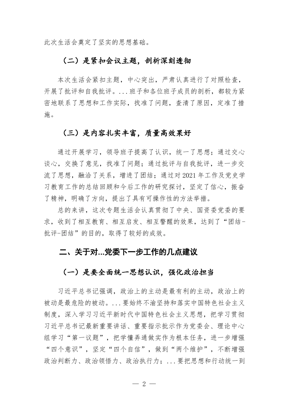 国企领导在下级党委党史学习教育专题生活会上的讲话发言材料.docx_第2页