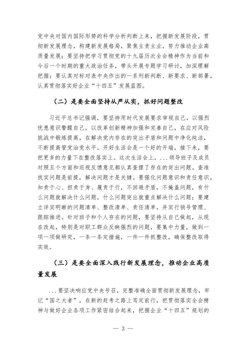 国企领导在下级党委党史学习教育专题生活会上的讲话发言材料.docx_第3页