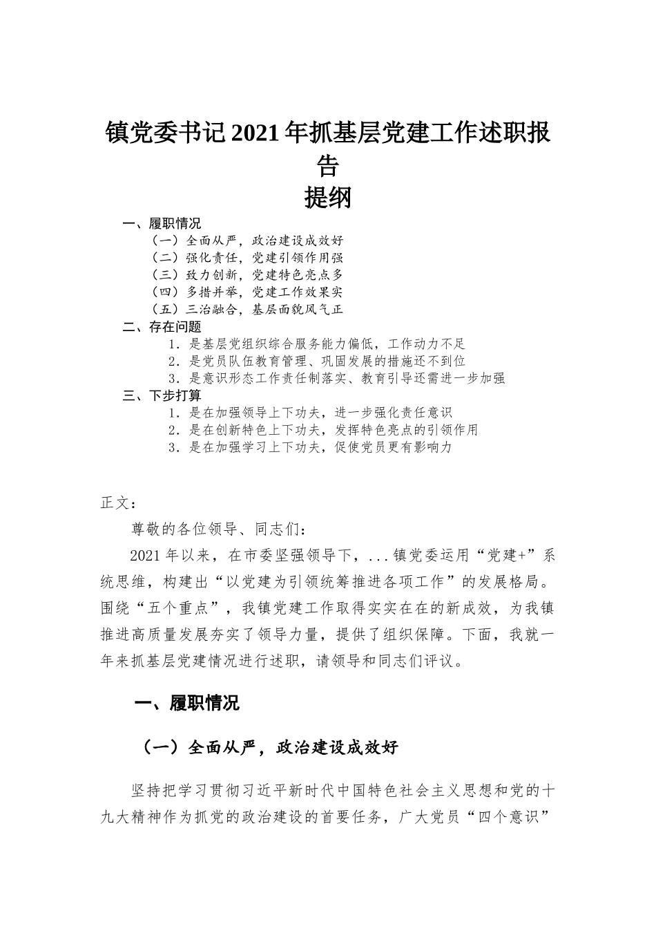 镇党委书记2021年抓基层党建工作述职报告材料.docx_第1页