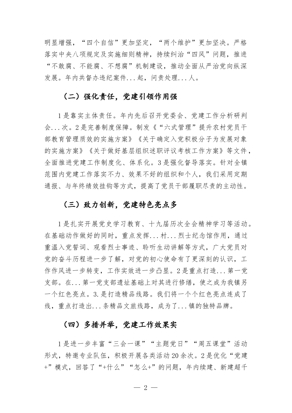 镇党委书记2021年抓基层党建工作述职报告材料.docx_第2页