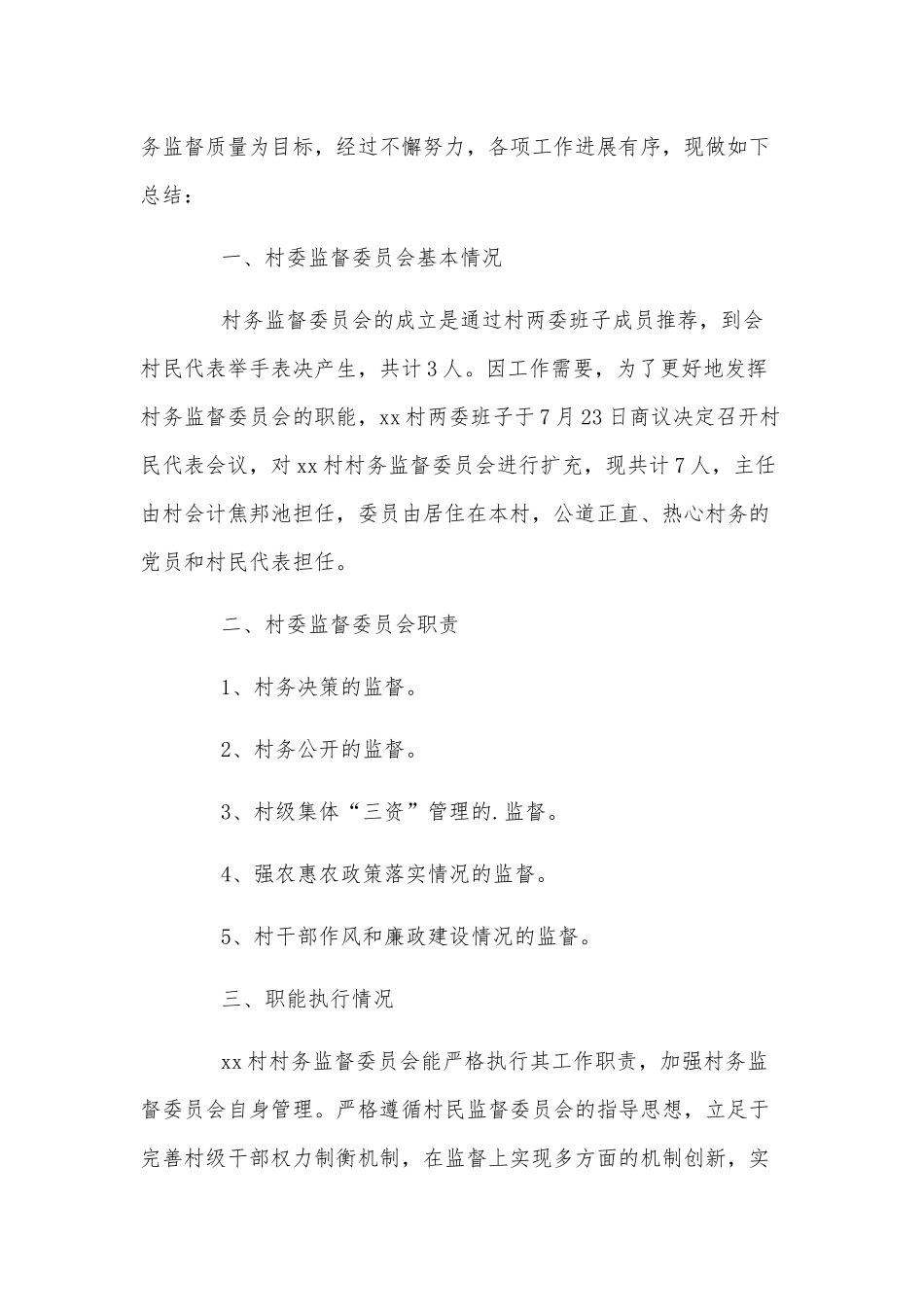 2篇村务监督委员会工作述职报告、高级年级组长个人管理工作述职报告.docx_第3页