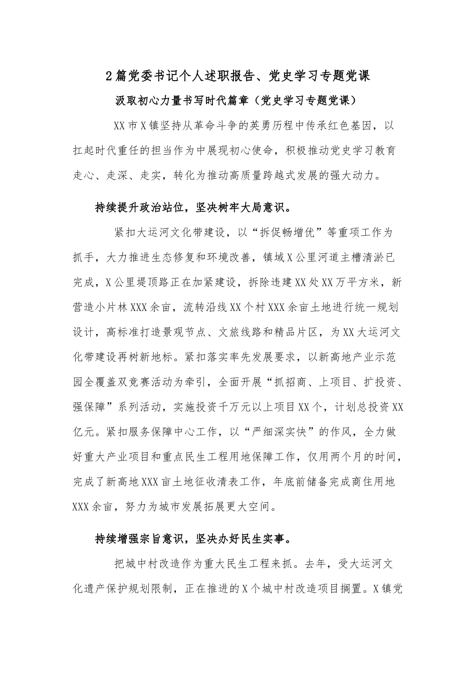 2篇党委书记个人述职报告、党史学习专题党课.docx_第1页
