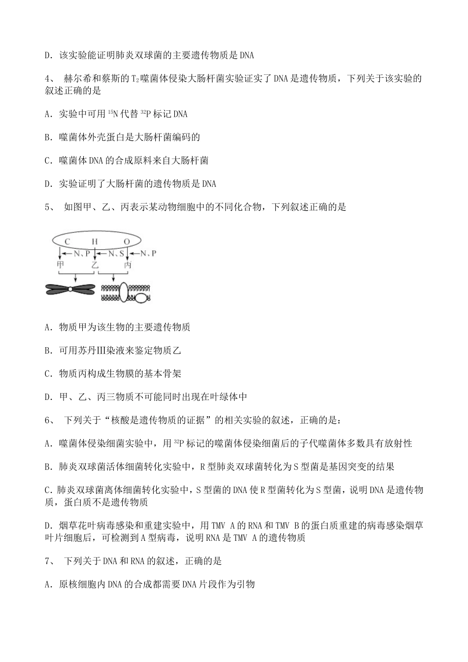 高中生物2020年年末周练知识点——人类对遗传物质的探索过程训练题（1）【含详解】.doc_第2页