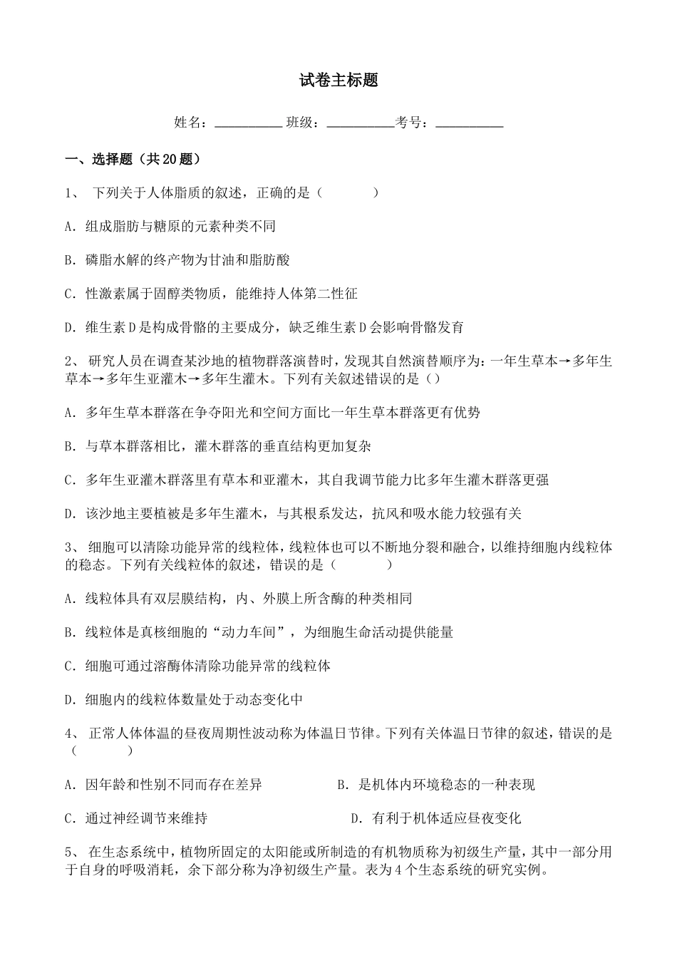 2020海南人教版(2019)高中生物高考真题138183.doc_第1页
