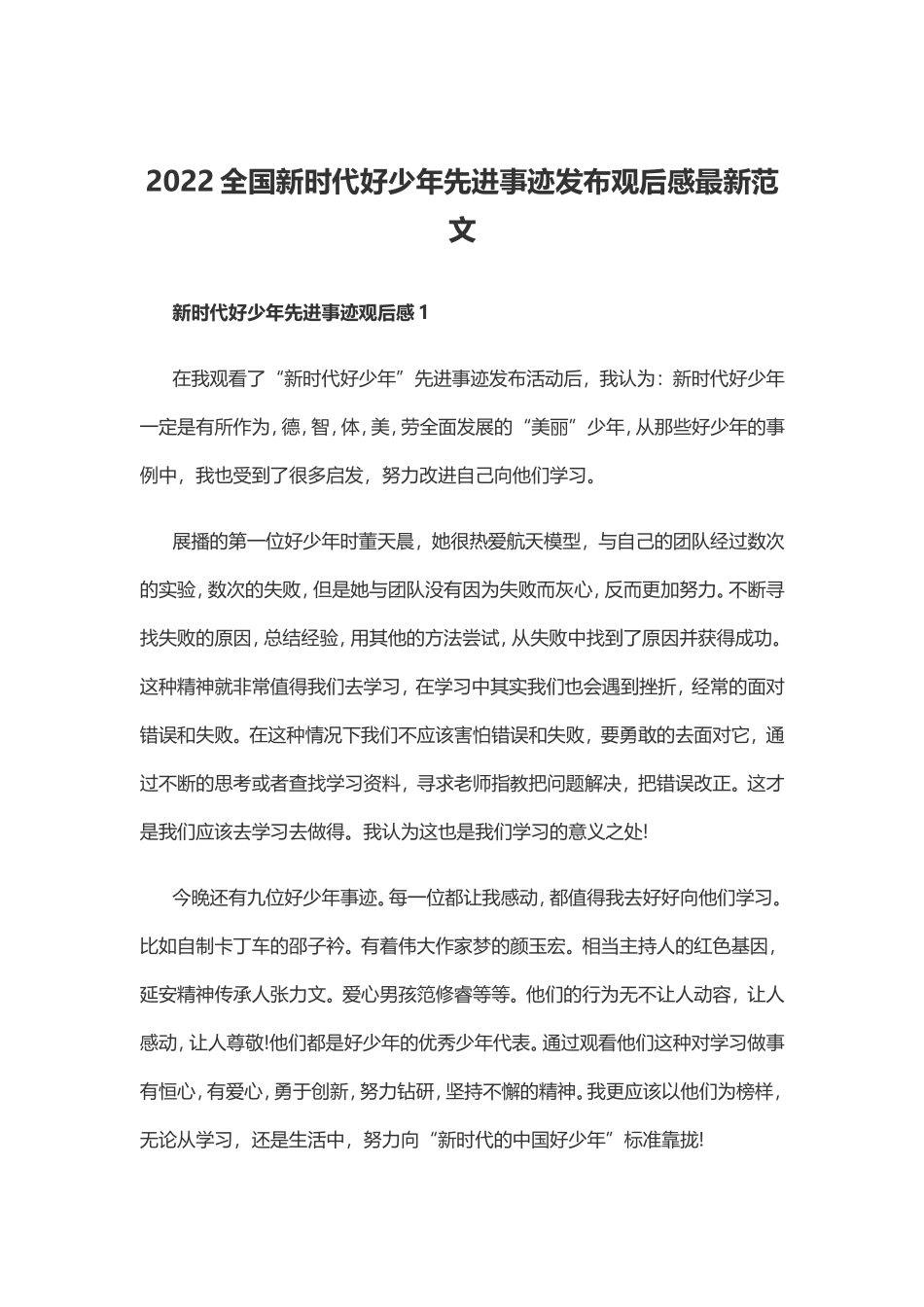 2022全国新时代好少年先进事迹发布观后感最新范文.doc_第1页