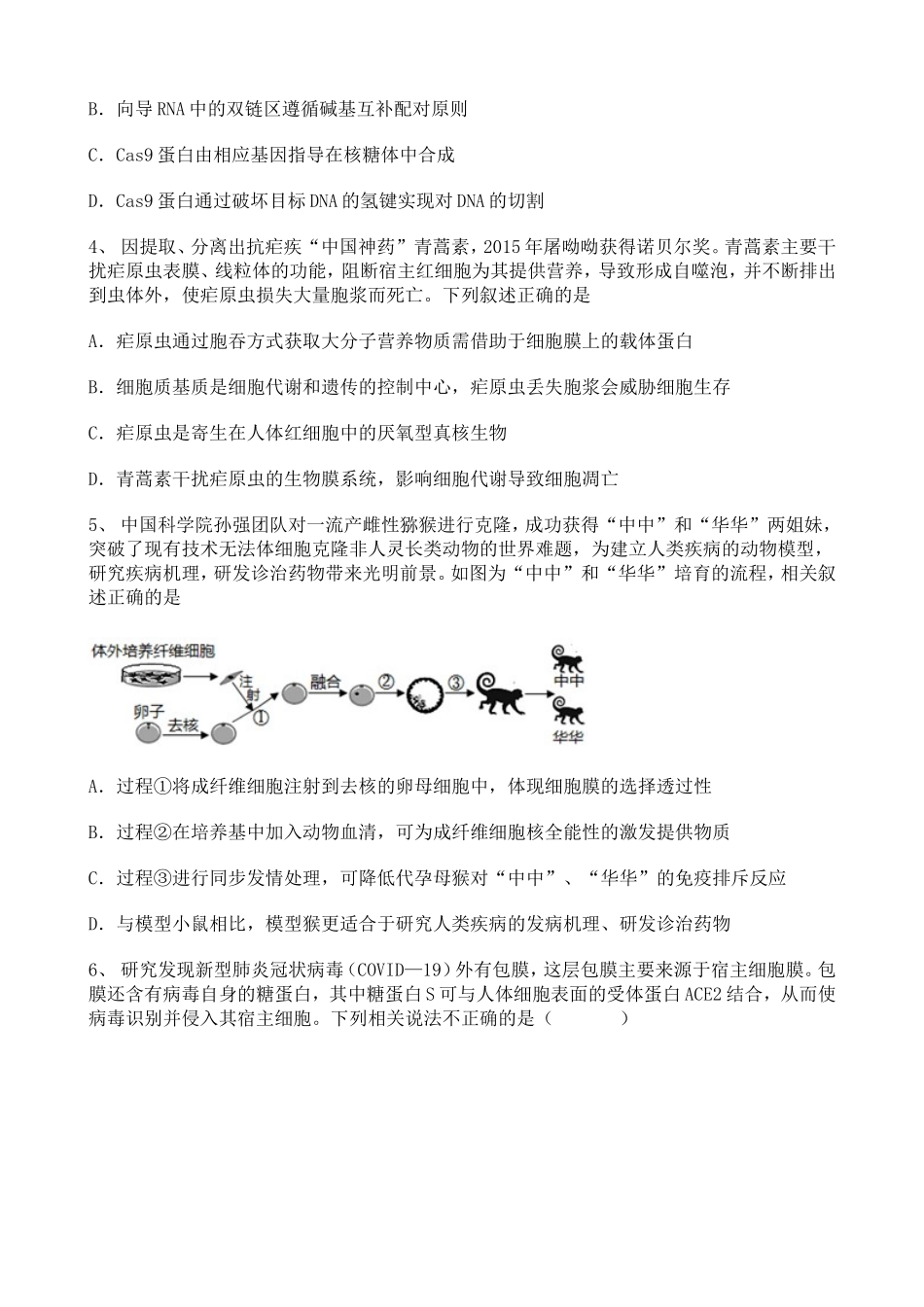 高中生物2020-2021学年专题练习——生物学热点聚焦题（1）【含详解】.doc_第2页