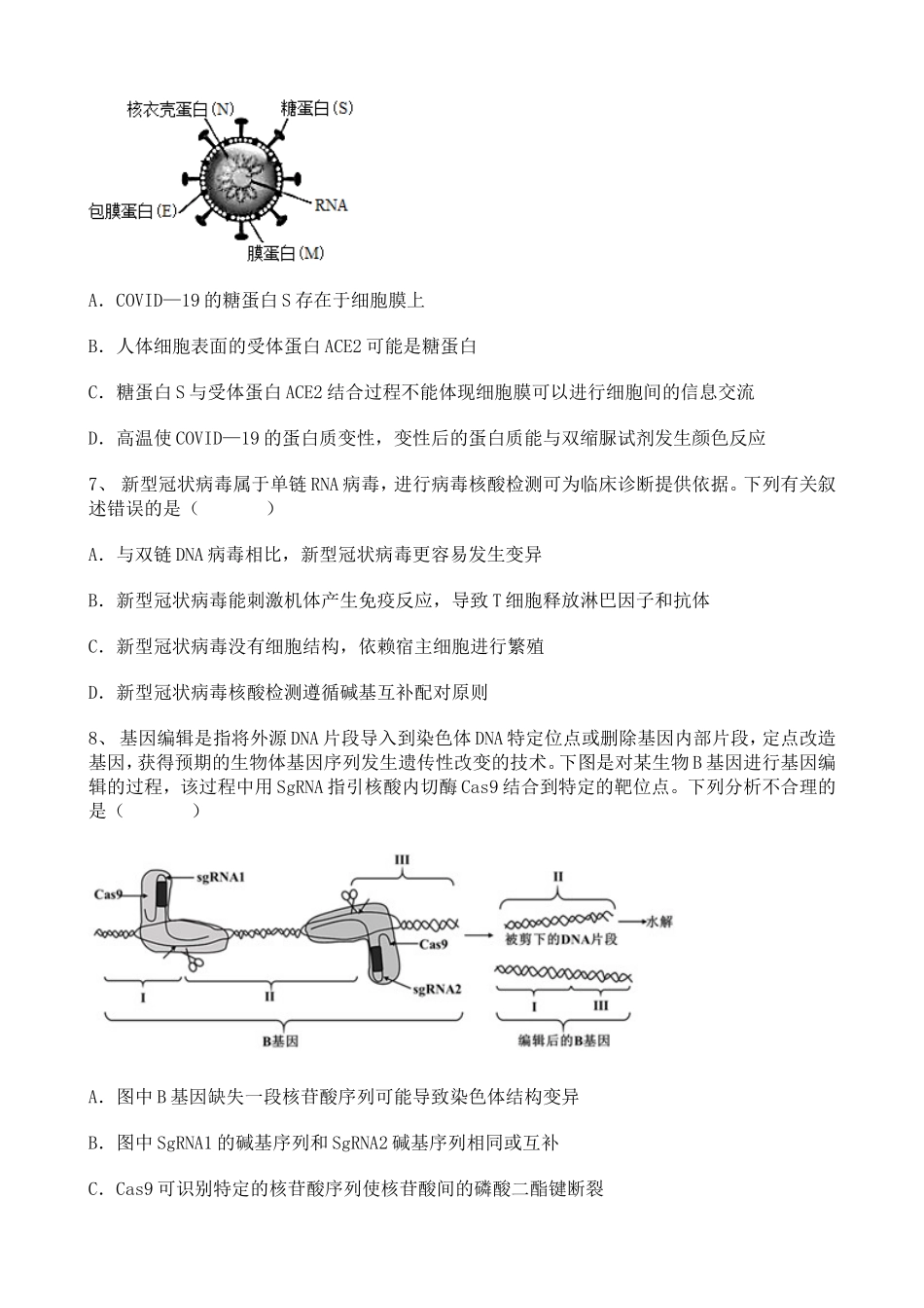 高中生物2020-2021学年专题练习——生物学热点聚焦题（1）【含详解】.doc_第3页