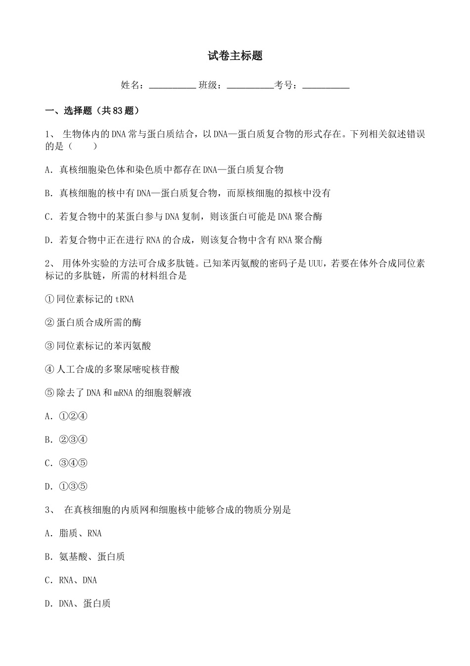 高中生物2020年年末周练知识点——基因指导蛋白质的合成和基因表达的调控过程训练题（1）【含详解】.doc_第1页