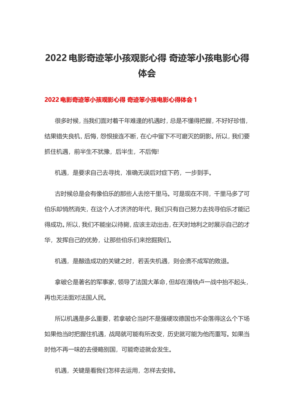 2022电影奇迹笨小孩观影心得 奇迹笨小孩电影心得体会.doc_第1页