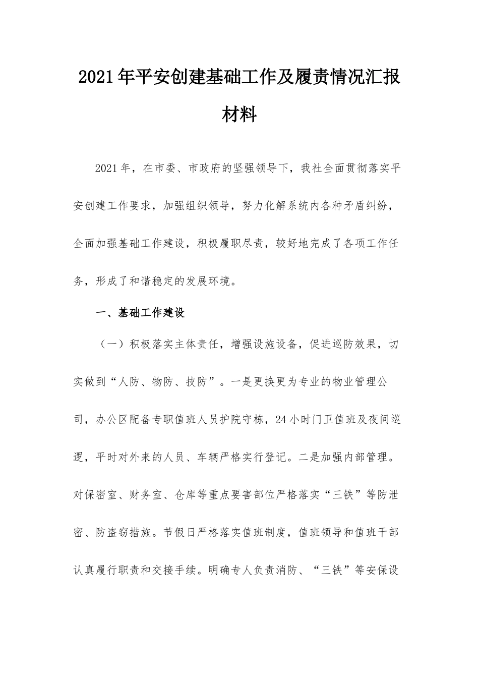 2021年平安创建基础工作及履责情况汇报材料.docx_第1页