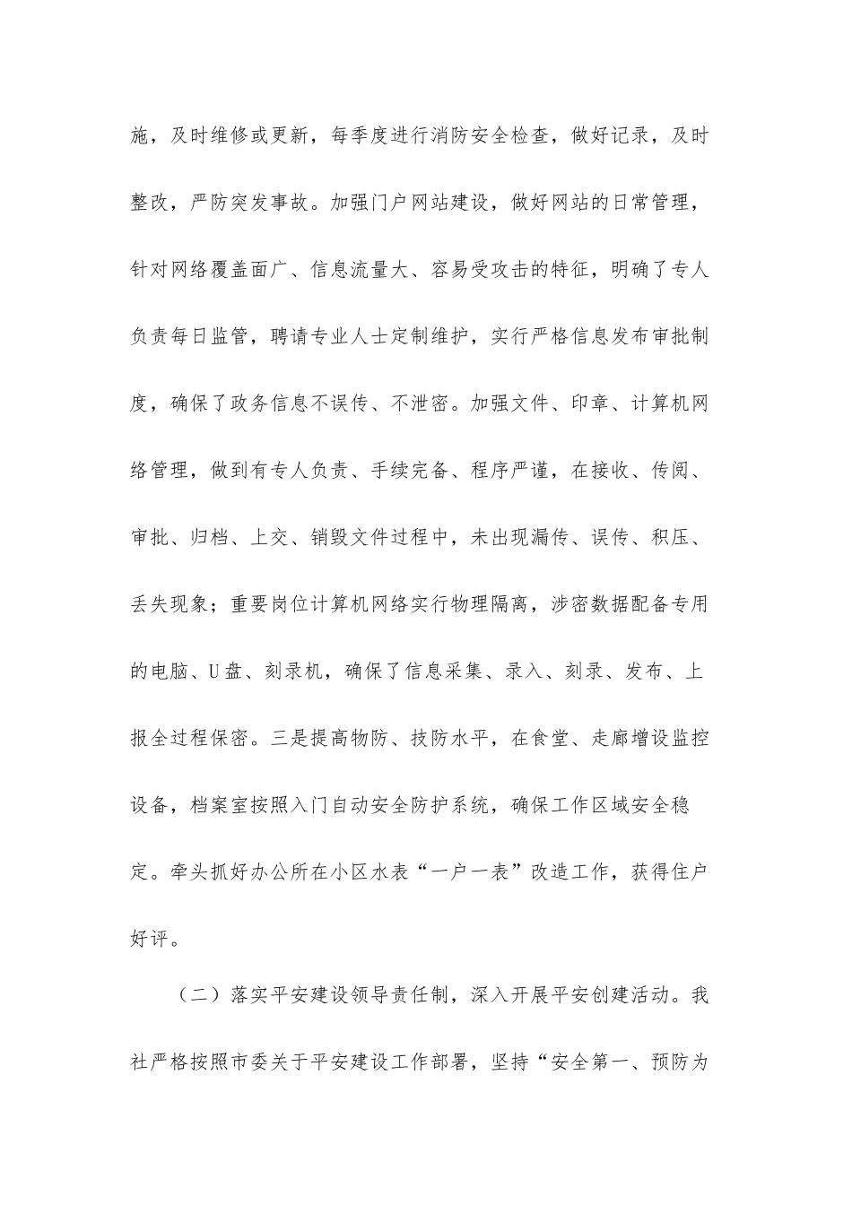2021年平安创建基础工作及履责情况汇报材料.docx_第2页