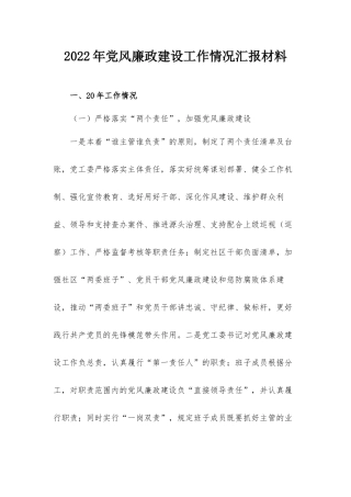2022年党风廉政建设工作情况汇报材料.docx