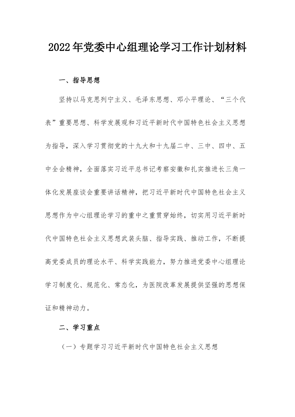 2022年党委中心组理论学习工作计划材料.docx_第1页
