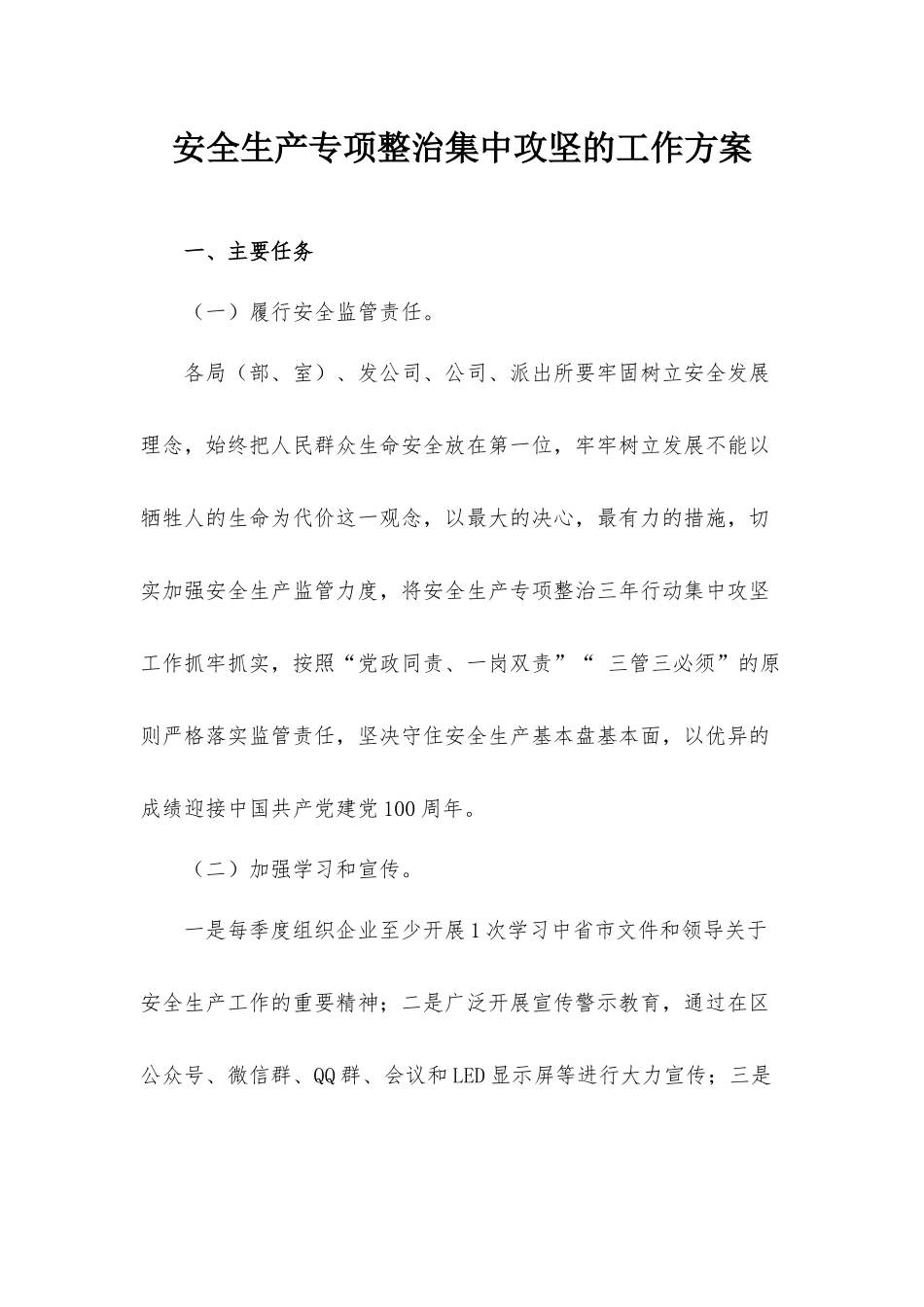 安全生产专项整治集中攻坚的工作方案.docx_第1页