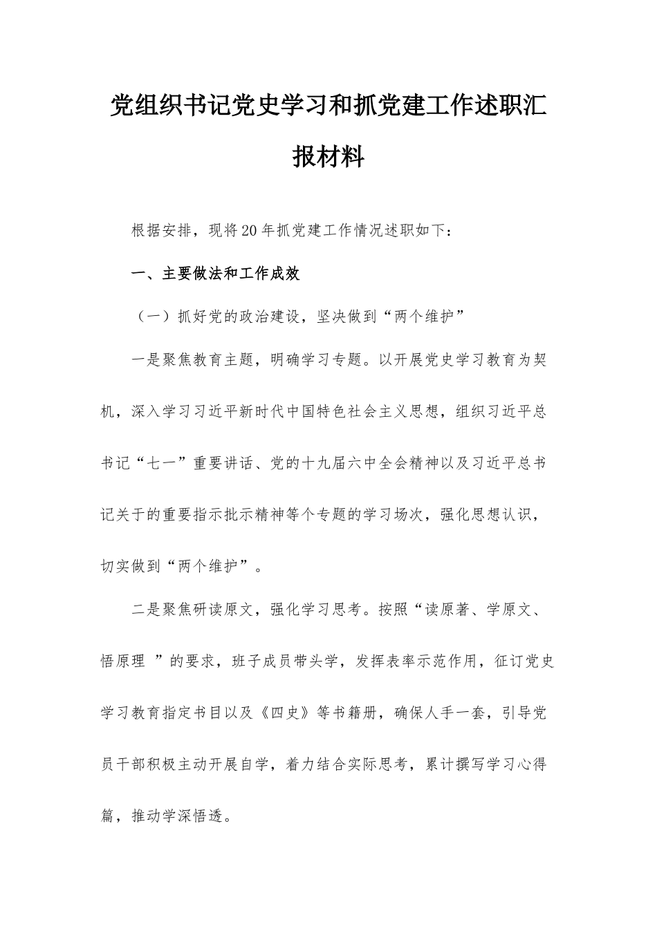 党组织书记党史学习和抓党建工作述职汇报材料.docx_第1页