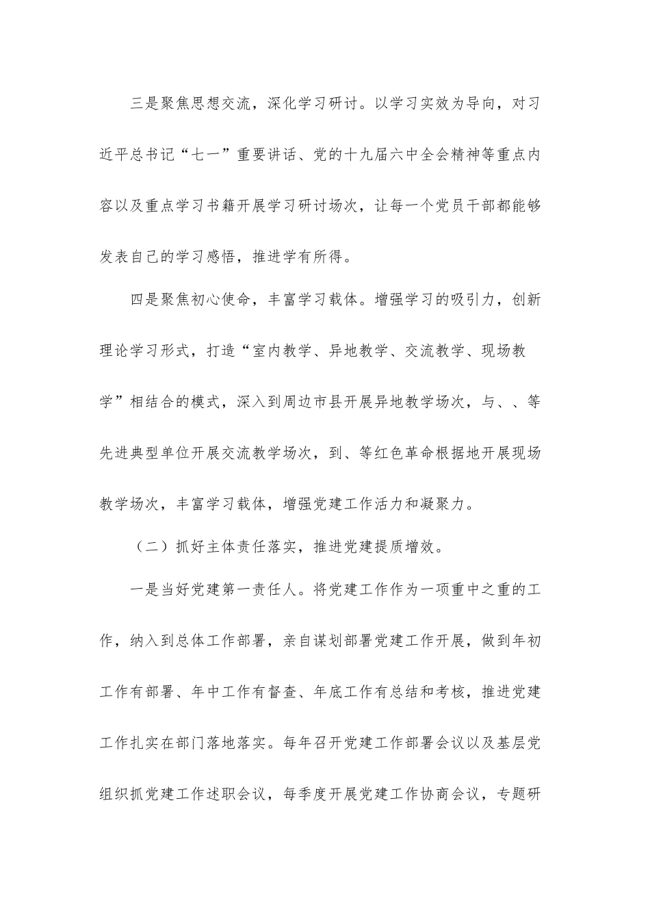 党组织书记党史学习和抓党建工作述职汇报材料.docx_第2页