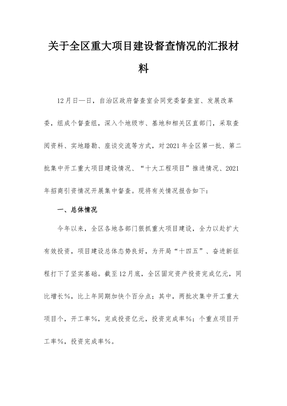 关于全区重大项目建设督查情况的汇报材料.docx_第1页