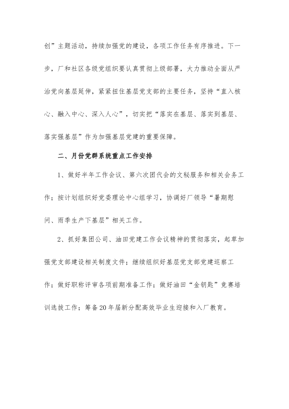 基层开展党建全面从严治党工作会议纪要汇报材料.docx_第2页