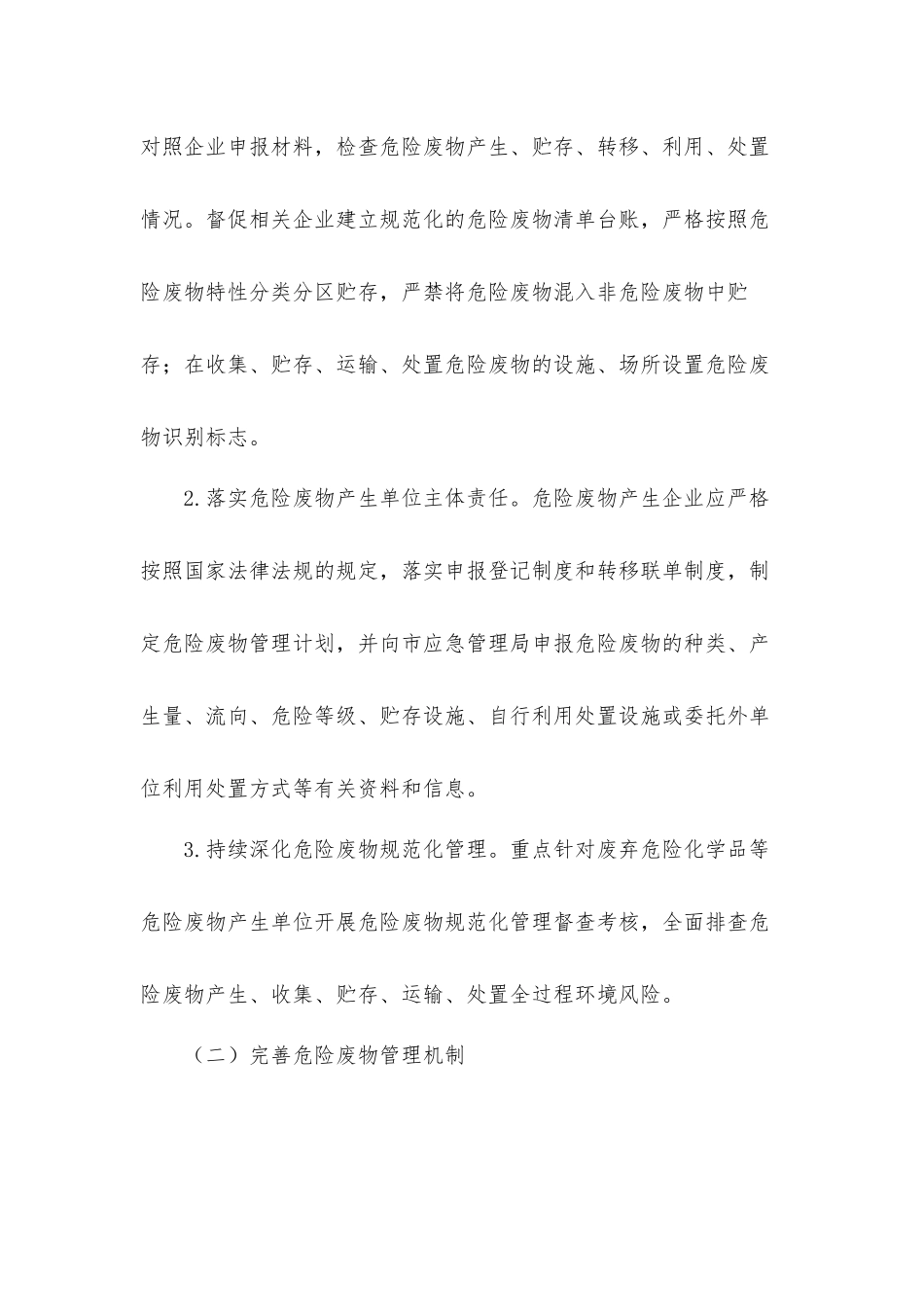 加强危险废物等安全专项整治行动工作方案.docx_第2页