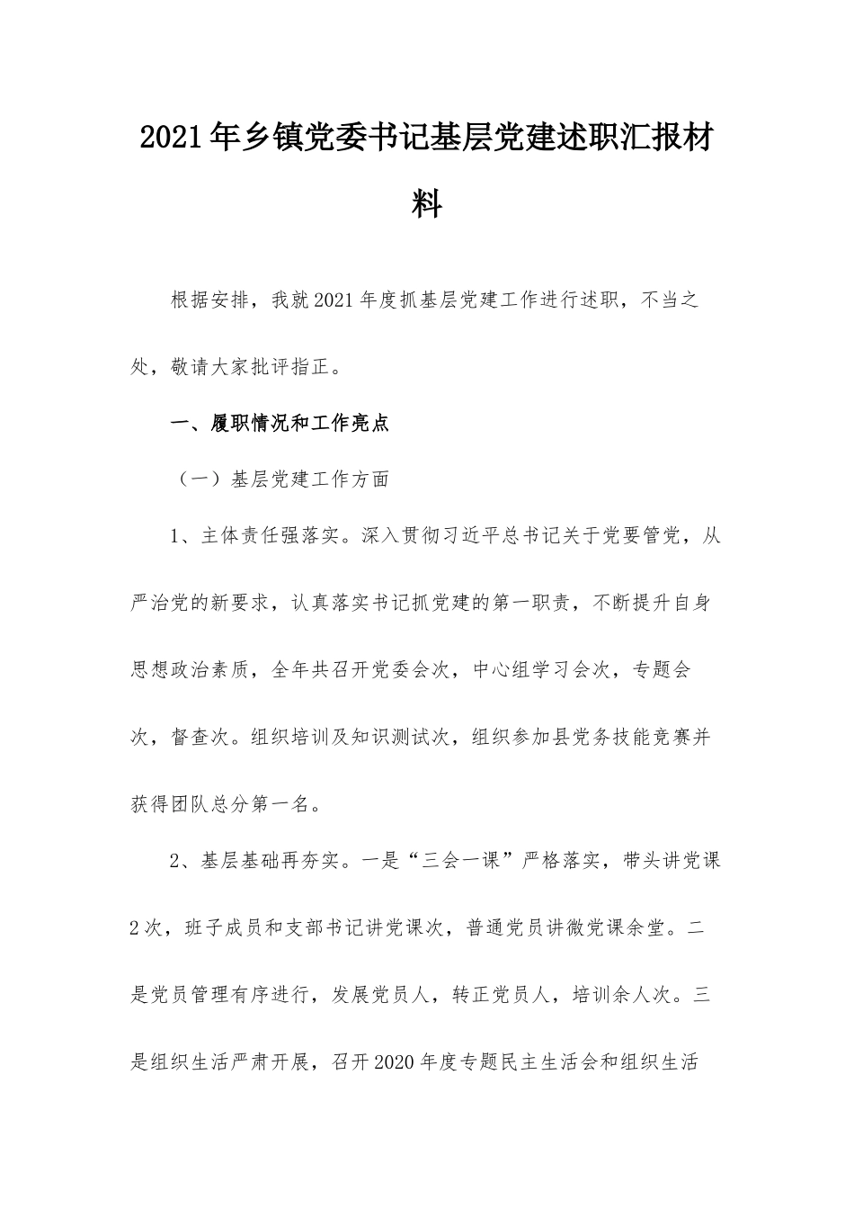 2021年乡镇党委书记基层党建述职汇报材料.docx_第1页