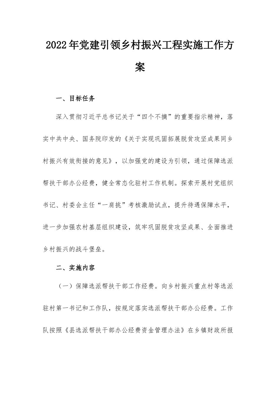 2022年党建引领乡村振兴工程实施工作方案.docx_第1页