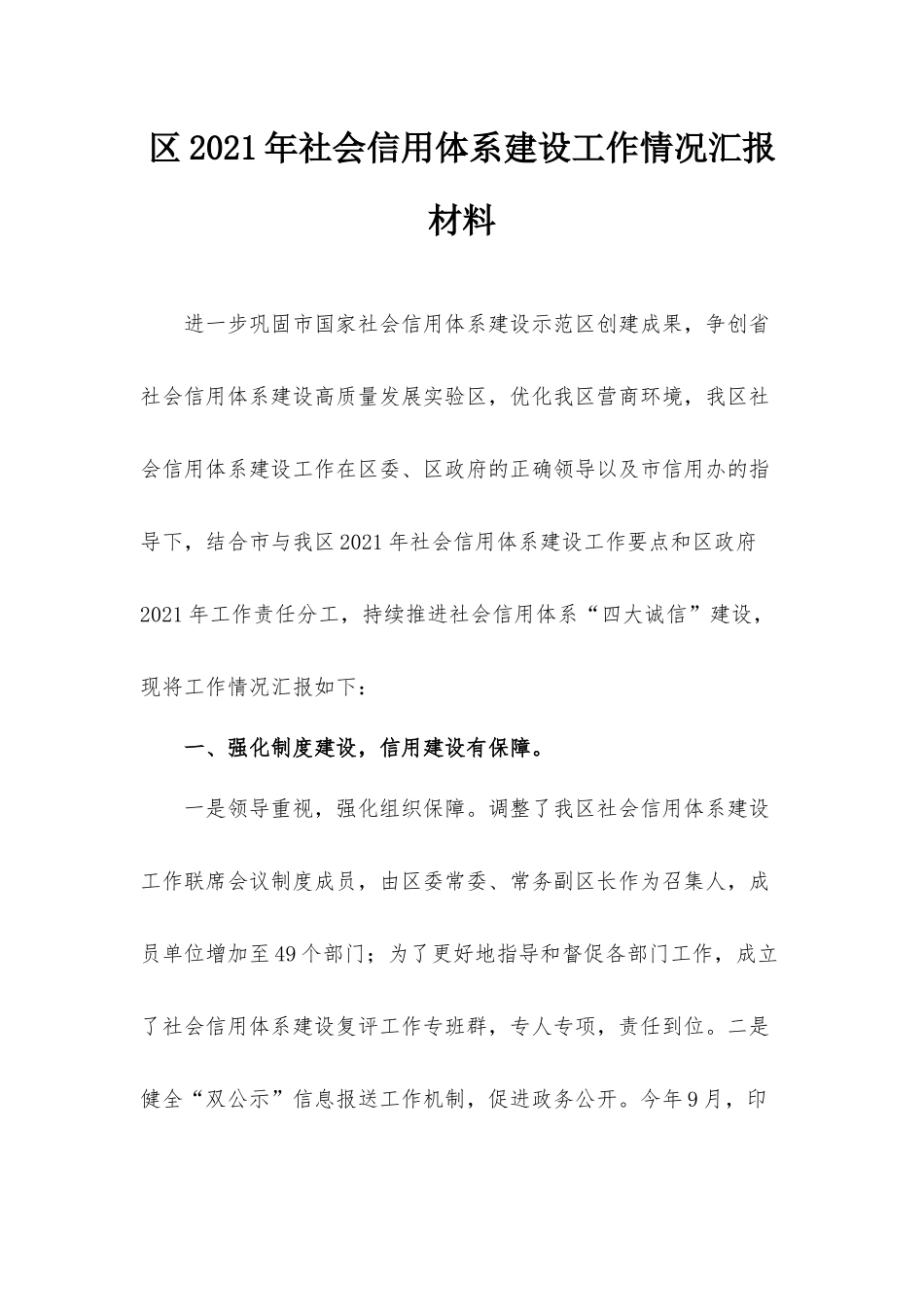 2021年社会信用体系建设工作情况汇报材料.docx_第1页