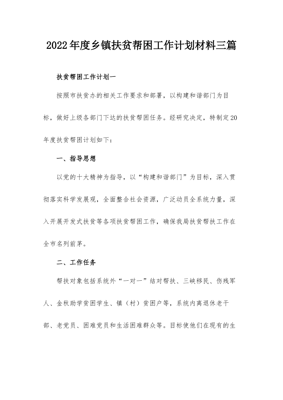 2022年度乡镇扶贫帮困工作计划材料三篇.docx_第1页