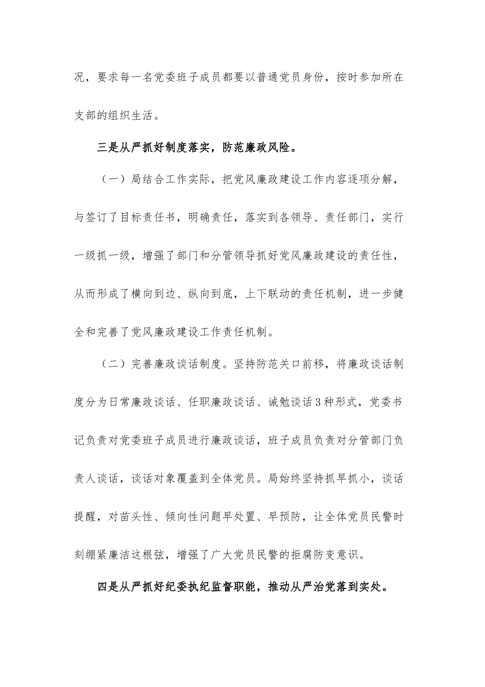 2022年落实全面从严治党主体责任工作汇报材料3篇.docx_第3页